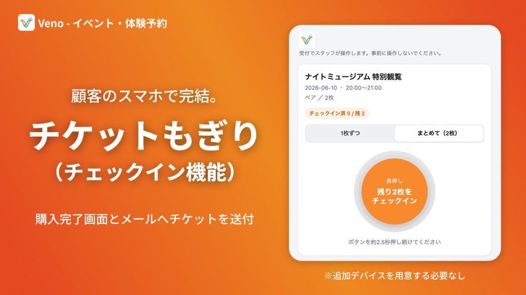Veno のチケットもぎり(チェックイン)画面。ボタンの長押しでチェックインが完了する