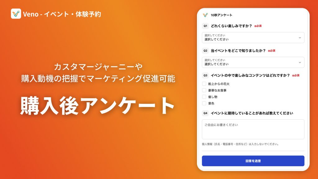 Veno の購入後アンケート回答画面。選択式と自由記述の設問が並ぶ