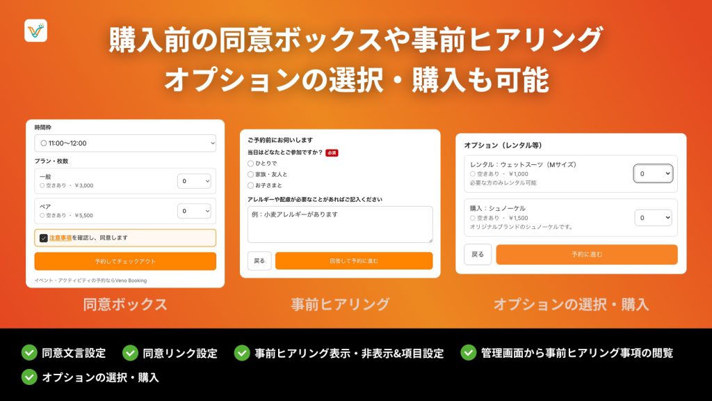 Veno の予約前の画面。注意事項への同意チェックボックス、同行者やアレルギーを尋ねる事前ヒアリング、レンタル品などのオプション選択